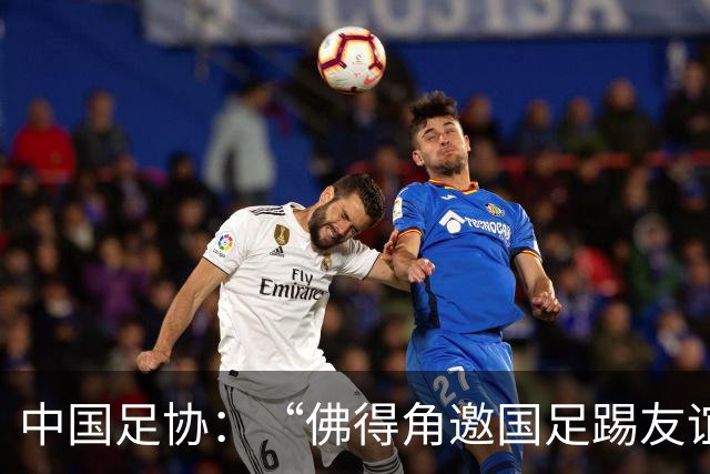 中国足协：“佛得角邀国足踢友谊赛被婉拒”为不实信息