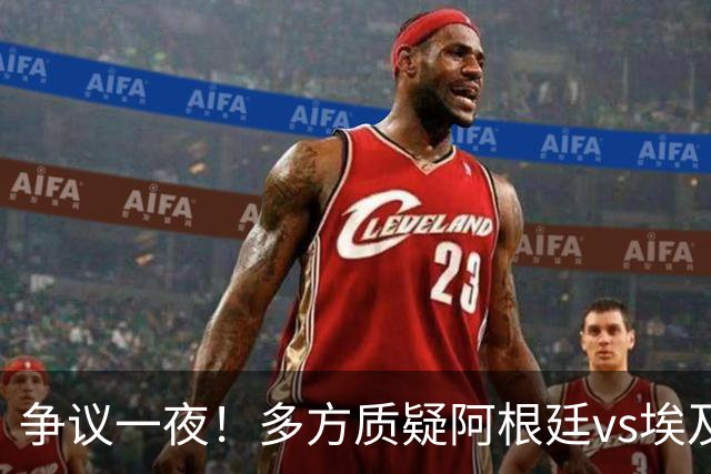 争议一夜！多方质疑阿根廷vs埃及判罚 多位媒体人&裁判看法不一